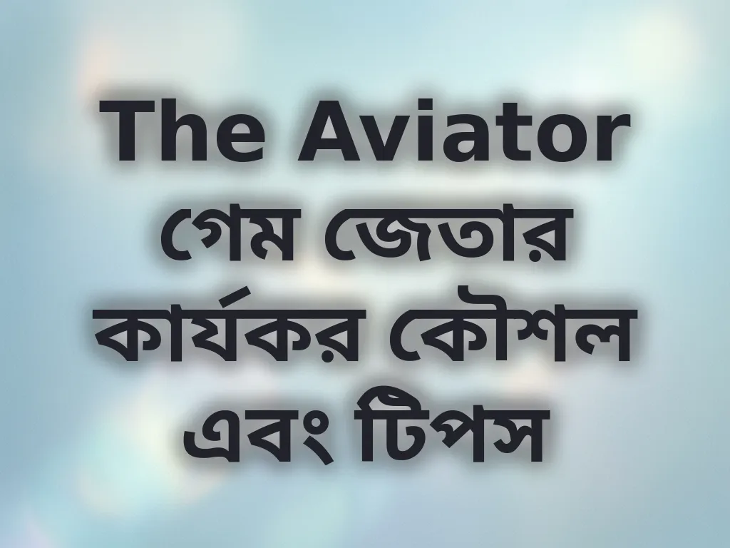 The Aviator গেম জেতার কার্যকর কৌশল এবং টিপস