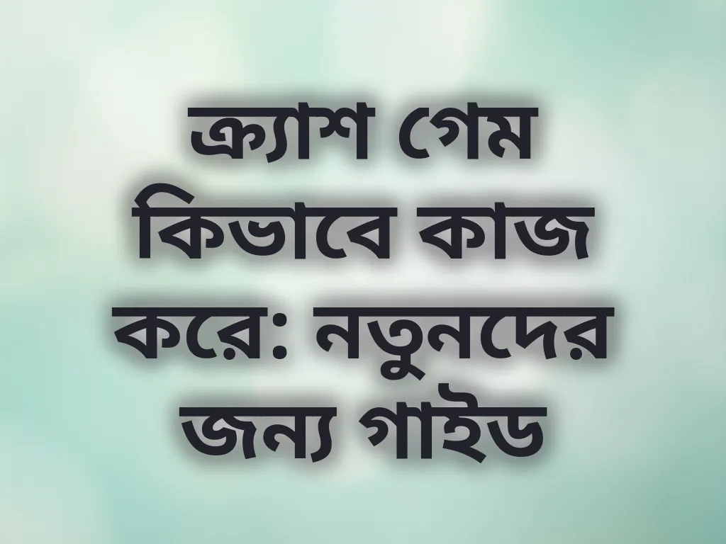 ক্র্যাশ গেম কিভাবে কাজ করে: নতুনদের জন্য গাইড