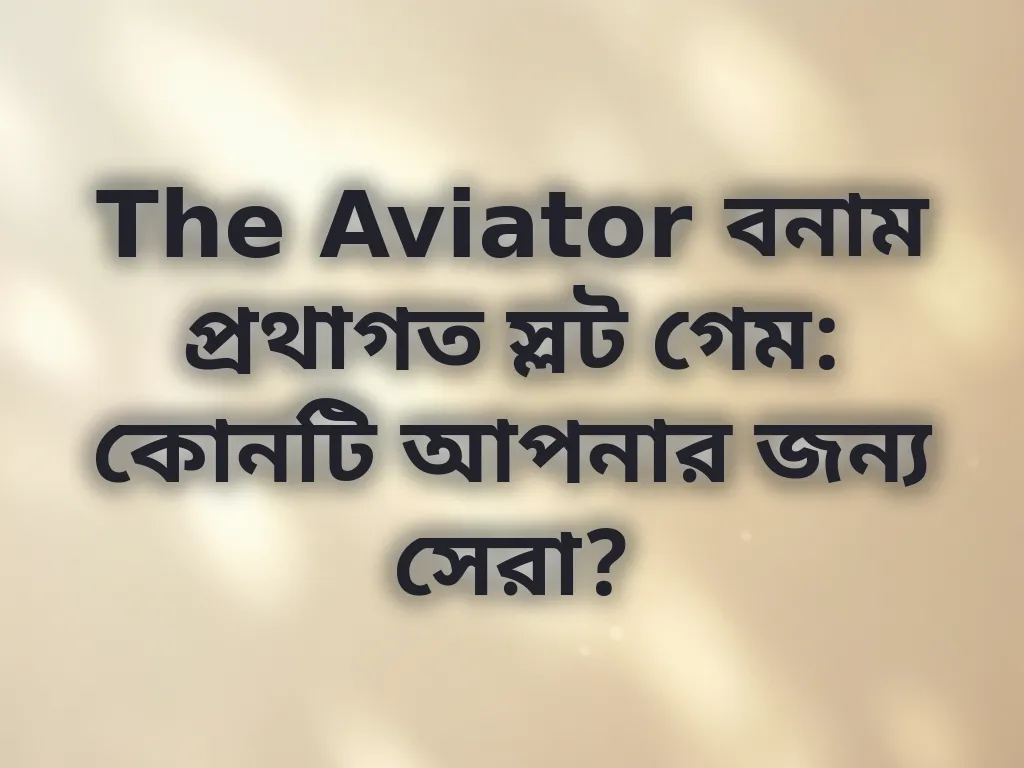 The Aviator বনাম প্রথাগত স্লট গেম: কোনটি আপনার জন্য সেরা?