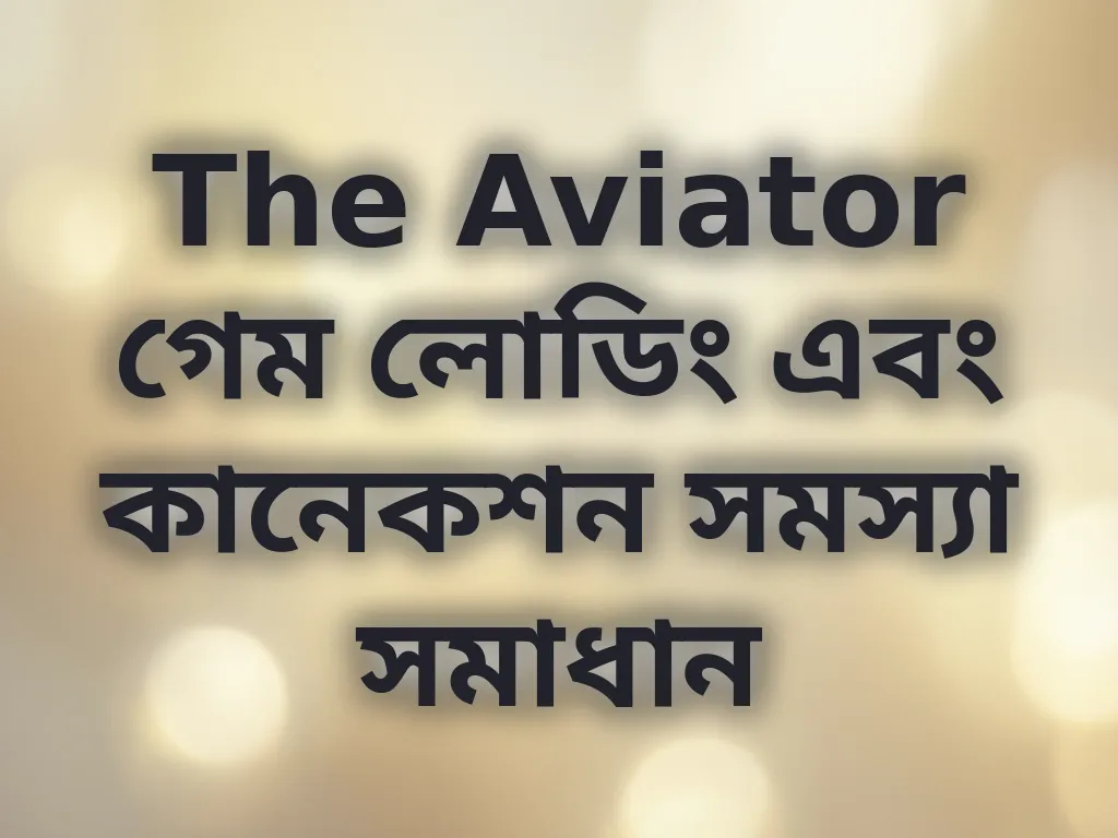 The Aviator গেম লোডিং এবং কানেকশন সমস্যা সমাধান