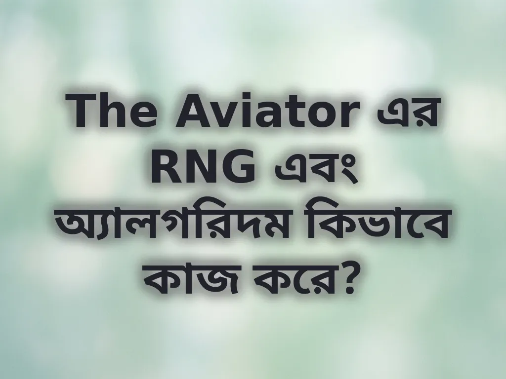The Aviator এর RNG এবং অ্যালগরিদম কিভাবে কাজ করে?